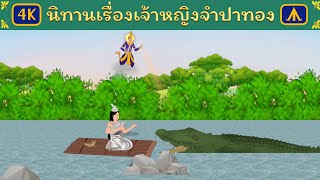 นิทานเรื่องเจ้าหญิงจำปาทอง | Airplane Tales Thai