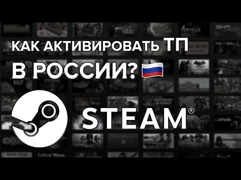 КАК АКТИВИРОВАТЬ ТОРГОВУЮ ПЛОЩАДКУ В РОССИИ? | ПОПОЛНЕНИЕ БАЛАНСА STEAM