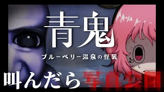 【青鬼 ブルーベリー温泉の怪異】全世界待望 怪しい温泉が舞台の青鬼最新作