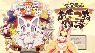 【古今東西おきつね物語】九尾の狐がおきつね様になっていろいろやるよ！