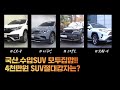 [#노가리]4천만원 국산,수입 SUV 절대강자는? 오늘 영상으로 종결
