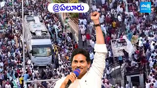 CM YS Jagan Road Show Visuals | Eluru Public Meeting | AP Elections 2024 | @SakshiTVLIVE