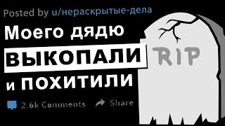 Нераскрытые дела с форума Реддит #1