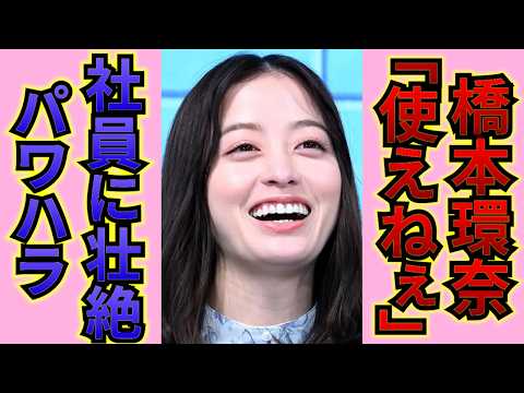 【衝撃】橋本環奈のマネージャーたちが暴露したパワハラ...8人以上を辞めさせた女王様女優の裏の顔に一同驚愕！