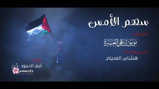 Sahmul Ams ‐ سهم الأمس | Mousa Al Emeira ‐ موسى العميرة | Masjid Al Aqsa Nasheed 2021 | Islam ‐اسلام