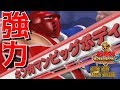 キン肉マン マッスルグランプリ2 特盛 神より授かりしストロングパワー【強力の神】強力巨人 キン肉マンビッグボディでアーケードプレイ！  KINNIKUMAN MUSCLE GRAND PRIX 2