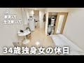 【手取り19万】34歳独身女の休日|節約女のお金の使い道【一人暮らし】