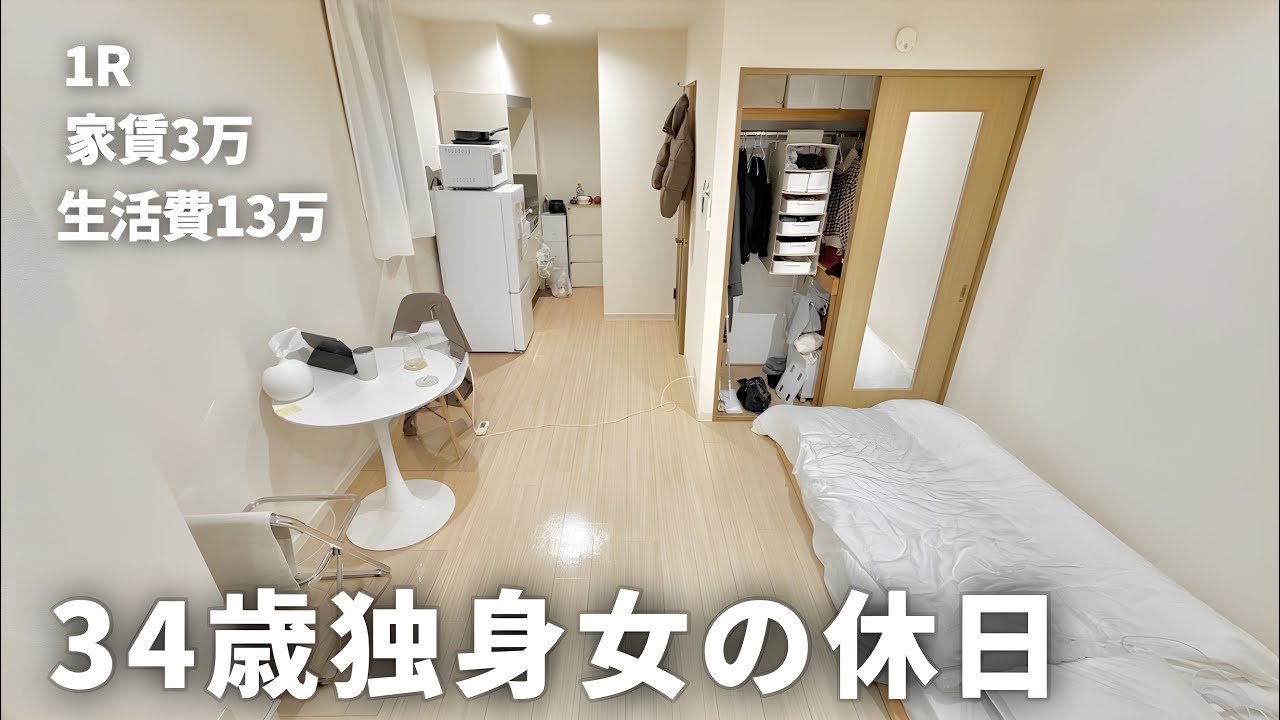 【手取り19万】34歳独身女の休日|節約女のお金の使い道【一人暮らし】