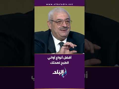 د مجدي نزيه هيقولك على أفضل أنواع أواني الطبخ لصحتك بالترتيب