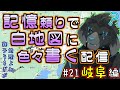 【白地図】記憶頼りで白地図に色々書く配信 【#21 岐阜】