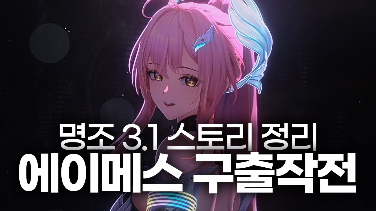 [명조] 수많은 유저를 충격에 빠뜨린 3.1 '스토리 요약'