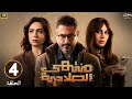 مسلسل منتهى الصلاحية الحلقة الرابعة 4 بطولة محمد فراج ياسمين رئيس HD 2025 