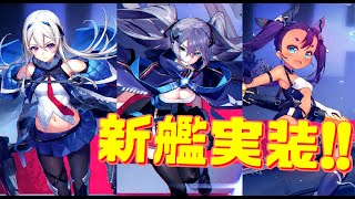 新SSR空母イントレピッド実装！他にも新艦情報が続々と！次回大型イベント『闇靄を払う銀翼』への期待が高まります！【アズールレーン】