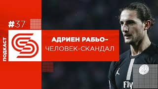 #37 Отказался от сборной и уволил мать. Адриен Рабьо – человек-скандал