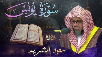 سورة يونس 🔹بصوت الشيخ سعود الشريم | Saoud Shuraim | Surah Yunus تلاوة خاشعة و مؤثرة 