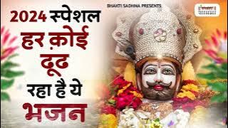 खाटू श्याम भजन | Latest Khatu Shyam Bhajan 2024 |Khatu Shyam Bhajan |Baba Shyam Superhit Bhajan2024