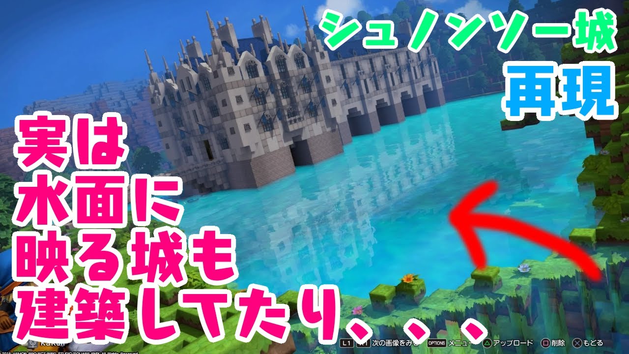 ドラクエビルダーズ２ フランスのシュノンソー城 再現 建築 破壊神シドーとからっぽの島 Youtube