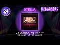 [ユメステ] ひとりの夜のフィルモグラフィー [STELLA 24] (譜面確認) [ワールドダイスター 夢のステラリウム]