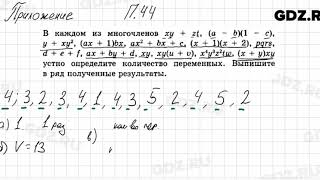 № 44 Приложение - Алгебра 7 класс Мордкович