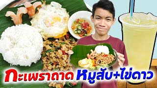 ขายข้าวกะเพราถาดหมูสับ+ไข่ดาว เผ็ดอร่อย สู้ชีวิต | #ละครสั้น #ซิทคอม | TINTIN Family Films