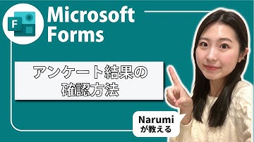 Microsoft Forms｜アンケート結果ってどうやって確認する？！Narumiが教えるFormsの使い方！