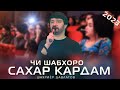 ШАХРИЕР ДАВЛАТОВ. ЧИ ШАБХОРО