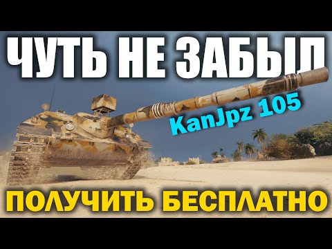 Видео: Чуть не забыл бесплатно получить Kanonenjagdpanzer 105! Исправляюсь)