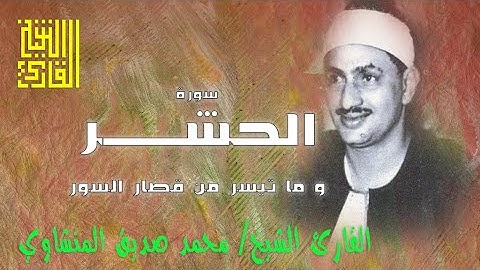 القارئ الشيخ | محمد صديق المنشاوي | الحشر و قصار السور و أول البقرة