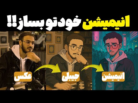 چطور از یه عکس ساده یه انیمیشن کامل بسازیم؟ آموزش قدم‌به‌قدم با هوش مصنوعی