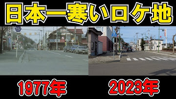 【阿寒湖→陸別→帯広】映画「幸福の黄色いハンカチ」のストーリーに沿ってロケ地巡りをする
