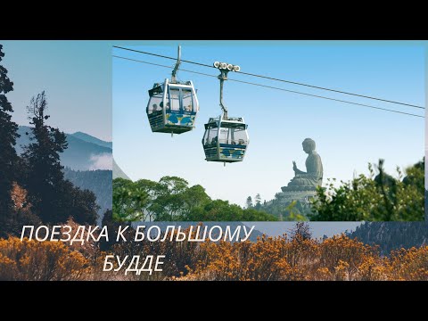 БОЛЬШОЙ БУДДА ГОНКОНГА: Поездка на фуникулёре к самой большой сидячей статуе!