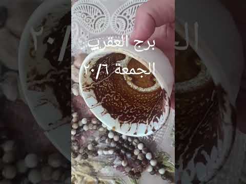 ابراج توقعاتي توقعات  اكسبلور تيك توك فنجان   