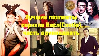Лучшие моменты сериала Касл (CASTLE) часть 11 Лучшие моменты сериала Касл (CASTLE) часть 11