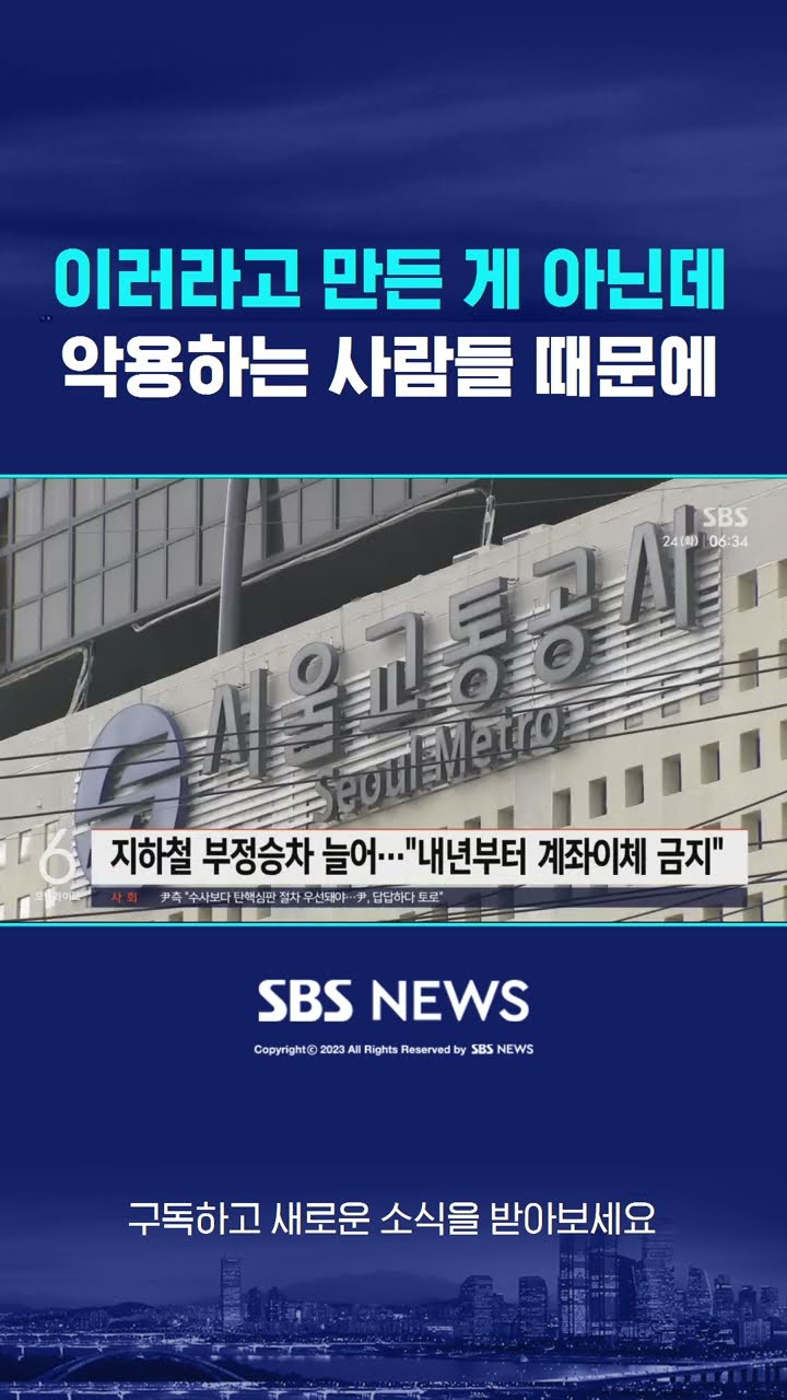 이러라고 만든 게 아닌데…지하철 요금 계좌이체 폐지 #shorts