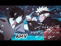 شارة بداية 8 ناروتو شيبودن النسخة العربية ابراهيم العموري ايمي هيتاري قل لا مستحيل AMV شارة بداية 8 ناروتو شيبودن النسخة العربية ابراهيم العموري ايمي هيتاري قل لا مستحيل AMV