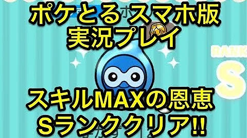 تحميل ギリギリなんとかセーフ ステージ624 ムウマ Sランククリア ポケとる スマホ版 実況プレイ