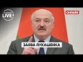 ‼️ЛУКАШЕНКО заявив, що його країна не збирається нападати на Україну / Новини Білорусі| Новини.LIVE