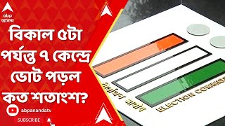 Lok Sabha Election 2024: বিকাল ৫টা পর্যন্ত রাজ্যের ৭ কেন্দ্রে ভোট পড়ল ৭৩ শতাংশ, কোন কেন্দ্রে কত ?