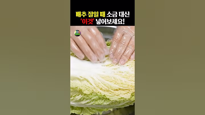 배추 절일 때 소금 대신 “이것” 넣어보세요! #건강 #건강정보