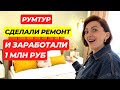 РУМ ТУР | РЕМОНТ ДВУШКИ СВОИМИ РУКАМИ | ФЛИППИНГ |  ПРОДАЛИ И ЗАРАБОТАЛИ