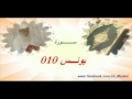 010 سورة يونس للشيخ عبد المنعم عبد المبدئ الشيخ منعم