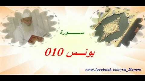 010 سورة يونس للشيخ عبد المنعم عبد المبدئ الشيخ منعم surah yunus