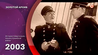 Золотой архив СТВ. История Севастополя. Начало Крымской войны