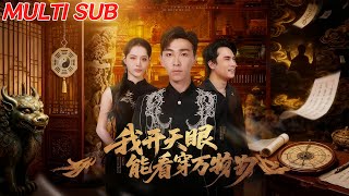 【MULTI SUB】《我开天眼能看穿万物》【短剧合集】#甜宠 #短剧 #都市 #热血 #短剧全集 #重生 #逆袭 #古装 #战斗 #大陆剧 #热门 #热门短剧推荐 #奈奈剧场