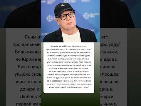 Юрий Мороз: прощание, что встревожило всех #истории #знаменитости #судьба #интересно