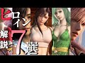 【FF7記念】FFシリーズの驚くほど可愛いヒロイン　7選【ファイナルファンタジーランキング】