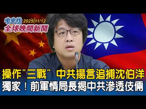颱風鳳凰襲台！各地災情頻傳！宜蘭淹水成汪洋　暴雨狂灌破紀錄｜操作「三戰」！中共揚言追捕沈伯洋！前軍情局長揭中共滲透伎倆｜2025/11/12 中央社全球晚間新聞