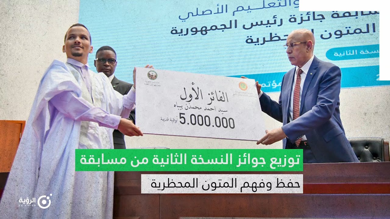 توزيع جوائز النسخة الثانية من مسابقة حفظ وفهم المتون المحظرية