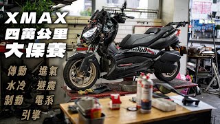 XMAX四萬公里大保養全紀錄 | 傳動整理&皮帶碗公更換/電瓶&整流器改裝/前叉分解保養/煞車油更換&卡鉗改裝/水冷系統清潔/引擎機油&火星塞更換