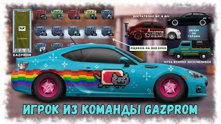 Аккаунт Игрока Команды Gazprom | Drag Racing : Уличные Гонки